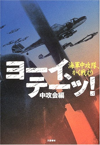 ヨーイ テーッ 海軍中攻隊 かく戦えり 中攻会 本 通販 Amazon