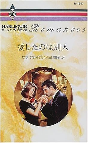 愛したのは別人 ハーレクイン ロマンス R1657 サラ クレイヴン 陽子 三好 本 通販 Amazon