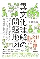 異文化理解の問題地図 ~「で、どこから変える?」グローバル化できない職場のマネジメント