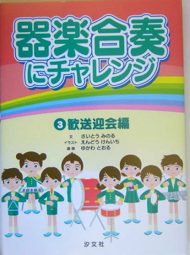 器楽合奏にチャレンジ 3 歓送迎会編 Amazon Com Books