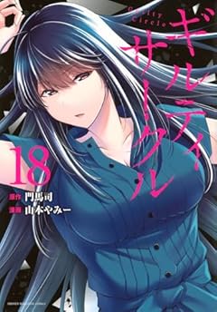 ギルティサークルの最新刊