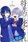 将来的に死んでくれ 第7巻