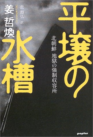 平壌の水槽 北朝鮮地獄の強制収容所 姜 哲煥 本 通販 Amazon