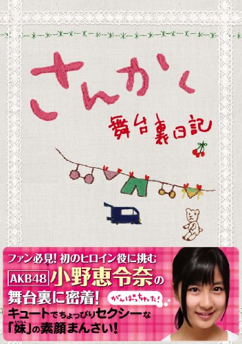 さんかく ~舞台裏日記~