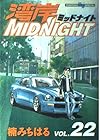 湾岸ミッドナイト 第22巻