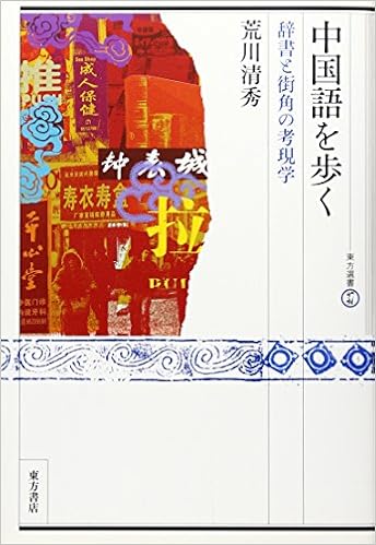 動詞を中心にした中国語文法論集/白帝社/荒川清秀（単行本） 動詞を中心にした 中国語文法論集(白帝社)(除籍本) - メルカリ