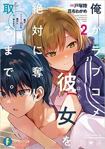 俺がラブコメ彼女を絶対に奪い取るまで ライトノベル 1 2巻セット 文庫 戸塚陸 昆布わかめ 戸塚陸 昆布わかめ 本 通販 Amazon