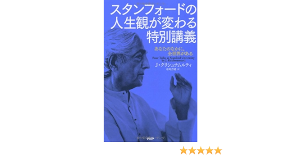 スタンフォードの人生観が変わる特別講義 あなたのなかに 全世界がある Amazon Com Books