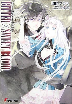 Bitter Sweet Blood 電撃文庫 周防 ツカサ Chiyoko 本 通販 Amazon