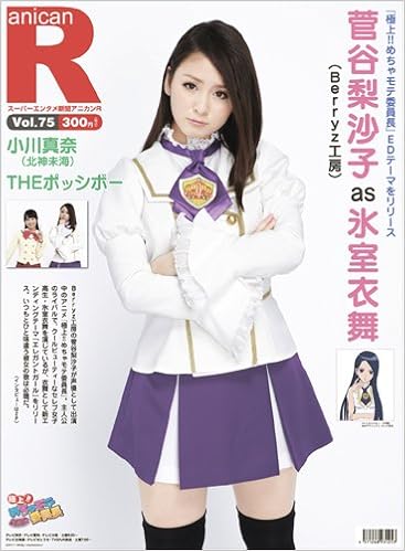 スーパーエンタメ新聞 アニカンr75 極上 めちゃモテ委員長 菅谷梨沙子from Berryz工房 小川真奈 Theポッシボー ヤンヤンexsp300円 雑誌 アニカン 本 通販 Amazon