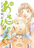「あさひなぐ(18)/こざき亜衣(ビッグコミックスピリッツ)」