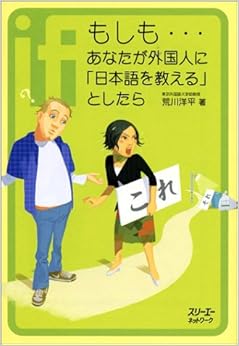 もしも…あなたが外国人に「日本語を教える」としたら (クロスカルチャーライブラリー) (日本語) 単行本 – 2004/5/1の表紙