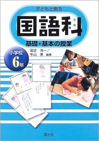 子どもと創る 国語科 基礎 基本の授業 小学校6年 田近 洵一 牛山 恵 本 通販 Amazon