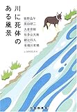 川に死体のある風景 (創元クライム・クラブ)