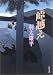 峠越え (角川文庫)