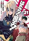 はたらく魔王さま! 第21巻