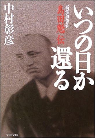 新選組伍長島田魁伝 いつの日か還る 文春文庫 中村 彰彦 本 通販 Amazon