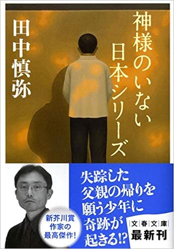 神様のいない日本シリーズ 文春文庫 田中 慎弥 本 通販 Amazon