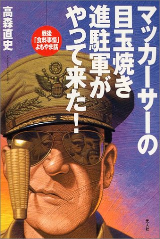 マッカーサーの目玉焼き 進駐軍がやって来た 戦後 食糧事情 よもやま話 高森 直史 Popapalmrans