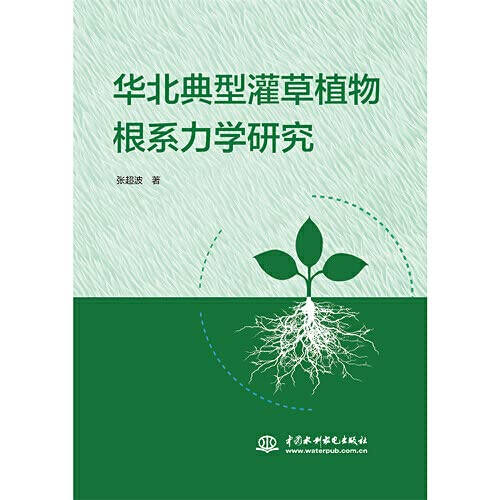 华北典型灌草植物根系力学研究 张超波 Zhang Chao Bo Amazon Com Books