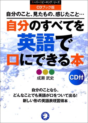 自分のすべてを英語で口にできる本 自分のこと 見たもの 感じたこと スーパースピーキングシリーズ 成瀬 武史 本 通販