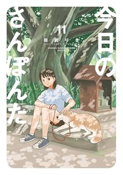 今日のさんぽんたの最新刊