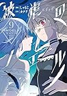 被虐のノエル 第9巻