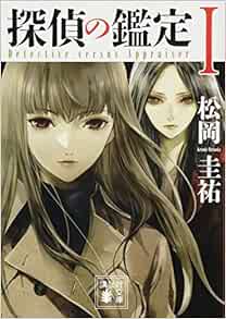 探偵の鑑定1 講談社文庫 Amazon Com Books