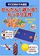 かんたん!遊べる!ビックリ工作