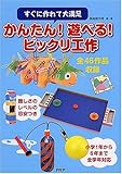 かんたん!遊べる!ビックリ工作