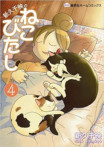 新久千映のねこびたし 4 集英社ホームコミックス Amazon Com Books 新久千映のねこびたし 4 集英社ホームコミックス Amazon Com Books