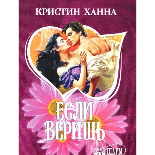 Аст ханна к. если веришь шарм м обложка (9785170397464)