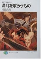 満月を喰らうもの