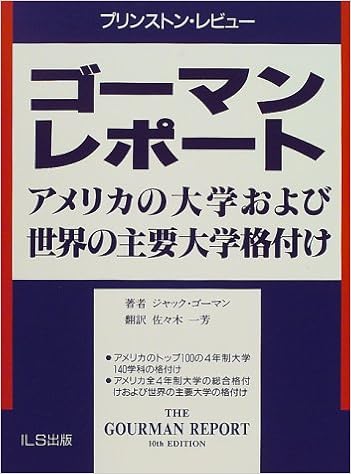 ゴーマンレポート アメリカの大学および世界の主要大学格付け Amazon Com Books