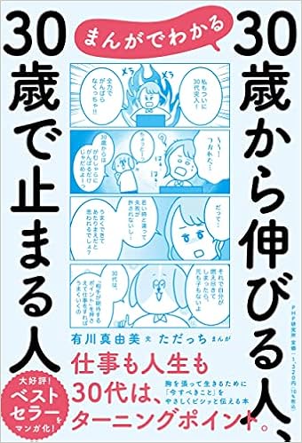 まんがでわかる 30歳から伸びる人 30歳で止まる人 有川 真由美 ただっち 本 通販 Amazon まんがでわかる 30歳から伸びる人 30歳で止まる人 有川 真由美 ただっち 本 通販 Amazon