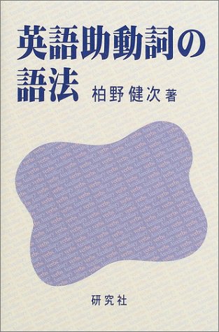 英語助動詞の語法 Amazon Com Books