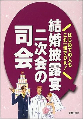 結婚披露宴 二次会の司会 はじめての人もこれ一冊でok Amazon Com Books 結婚披露宴 二次会の司会 はじめての人もこれ一冊でok Amazon Com Books