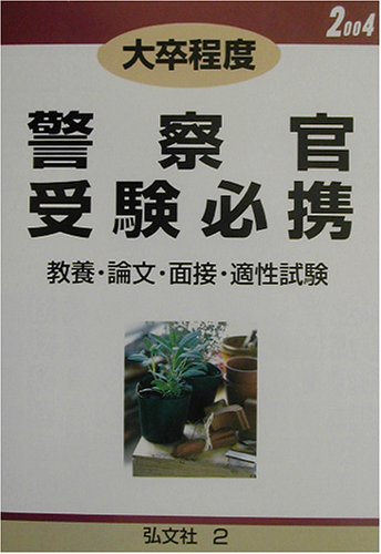 大卒程度 警察官受験必携 04 公務員 就職試験シリーズ 2 Amazon Com Books