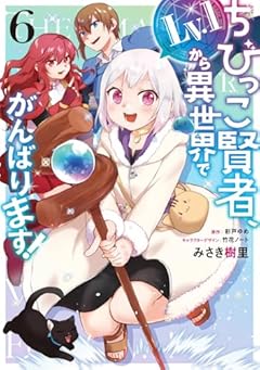 ちびっこ賢者、Lv.1から異世界でがんばります!の最新刊