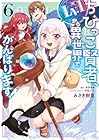 ちびっこ賢者、Lv.1から異世界でがんばります! 第6巻