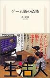 ゲーム脳の恐怖 (生活人新書)