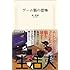 ゲーム脳の恐怖 (生活人新書)