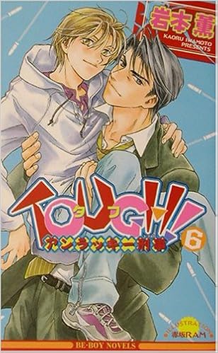 Tough 6 アンラッキー刑事 デカ ビーボーイノベルズ 岩本 薫 赤坂 Ram 本 通販 Amazon