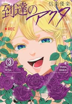 到達のアクタの最新刊