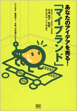 あなたのアイデアを売る マイブランド ひらめき 製品作り お金 の法則がわかる 横井 秀典 信子 中沢 本 通販 Amazon