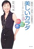 美しいカラダになれるキレイの法則(コツ)―痩せる・上げる・引き締める らくちんスクワット+美点マッサージ+手づくりワカメバスソルト