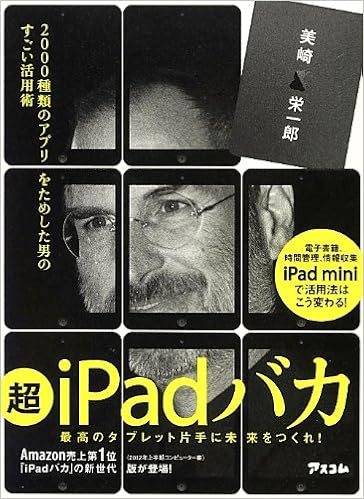 超iPadバカ 2000種類のアプリをためした男のすごい活用術 (日本語) 単行本 – 2012/12/13の表紙
