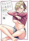カレシがいるのに 第11巻