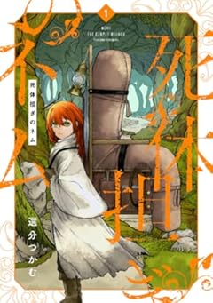 死体担ぎのネムの最新刊