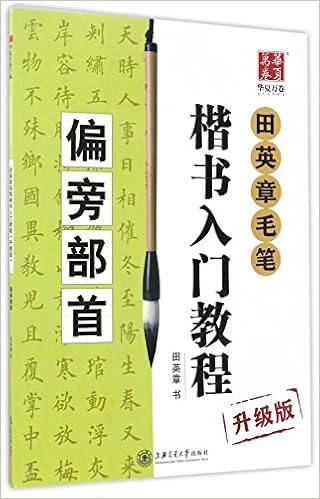 偏旁冠脚 田英章毛筆楷書入門教程 アップグレード版 中国語書道 偏旁部首 田英章毛笔楷书入门教程 升级版 田英章 本 通販 Amazon